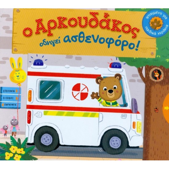 Ο Αρκουδάκος οδηγεί ασθενοφόρο!