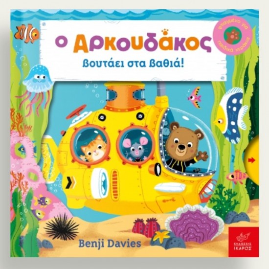 Ο Αρκουδάκος βουτάει στα βαθιά!