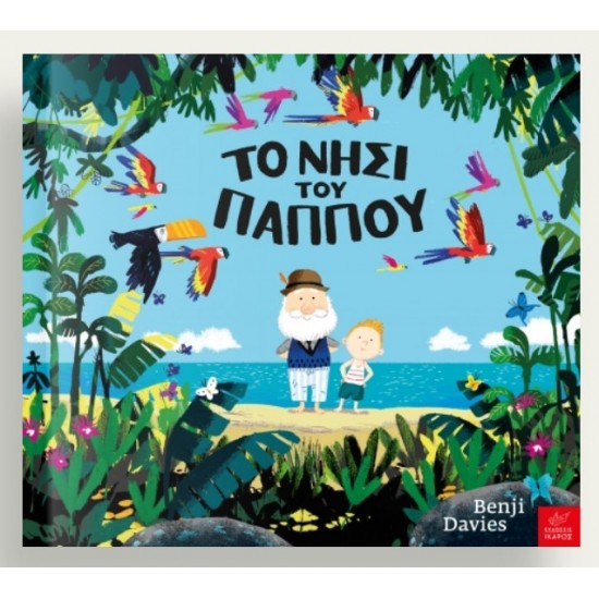 Το νησί του παππού