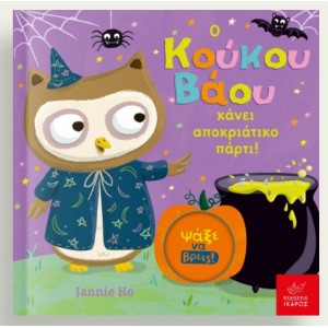 Ο Κούκου Βάου κάνει αποκριάτικο πάρτι!