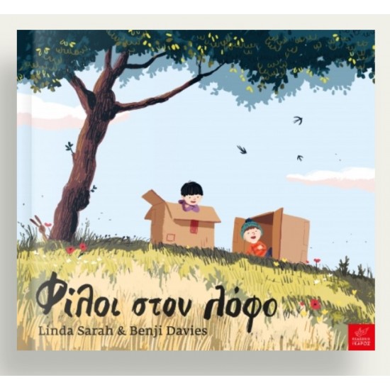 Φίλοι στον λόφο