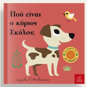 Πού είναι ο κύριος Σκύλος;