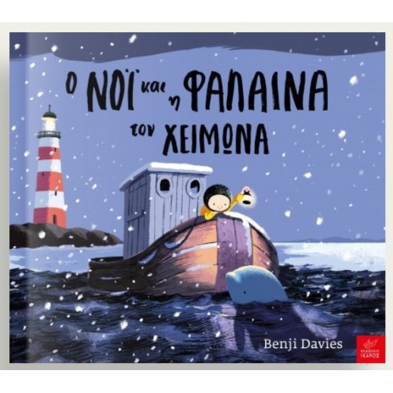 Ο Νόι και η φάλαινα τον χειμώνα