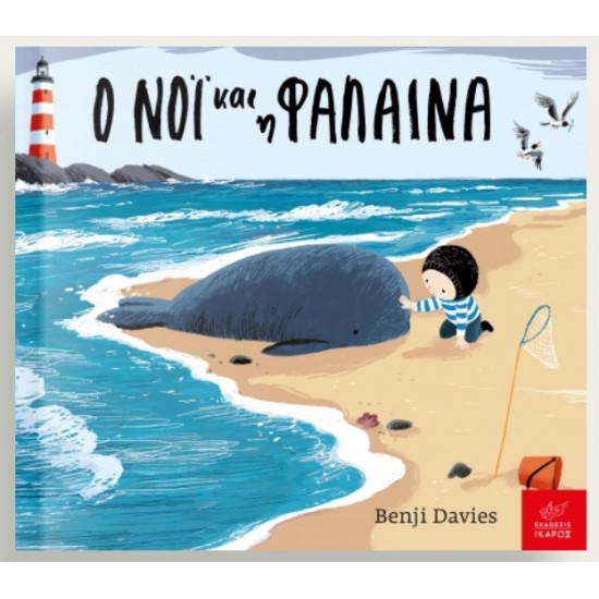 Ο Νόι και η φάλαινα