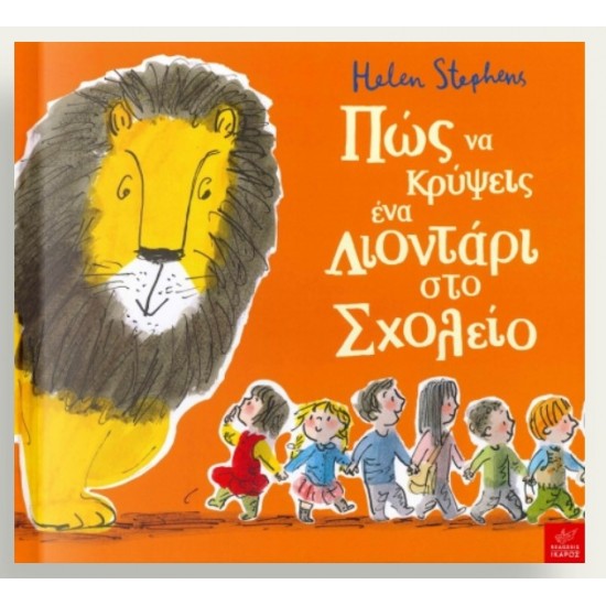 Πώς να κρύψεις ένα λιοντάρι στο Σχολείο