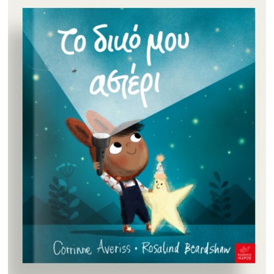 Το δικό μου αστέρι