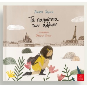 Τα παπούτσια των άλλων