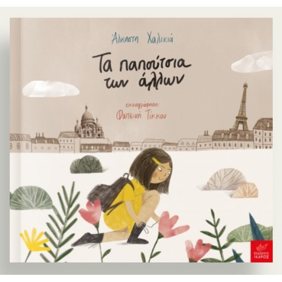 Τα παπούτσια των άλλων