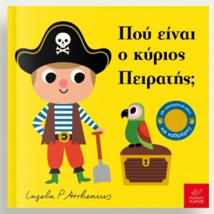 Πού είναι ο κύριος Πειρατής;