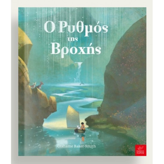 Ο ρυθμός της βροχής