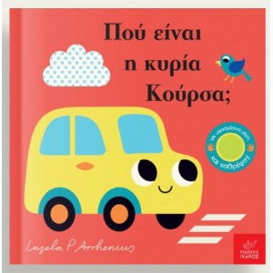 Πού είναι η κυρία Κούρσα;