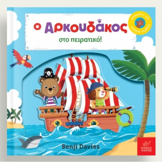 Ο Αρκουδάκος στο πειρατικό!