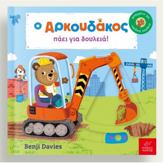 Ο Αρκουδάκος πάει για δουλειά!